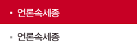 언론속세종