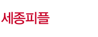 세종피플