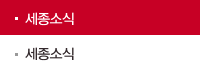 세종소식