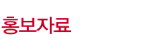 홍보자료