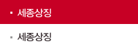 세종상징