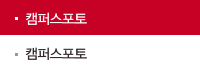 캠퍼스포토