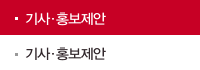 기사·홍보제안