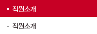 직원소개