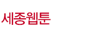 세종웹툰