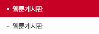 웹툰게시판