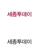 세종투데이