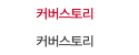 커버스토리