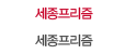 세종프리즘