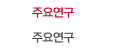 주요연구