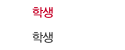 학생