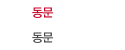 동문