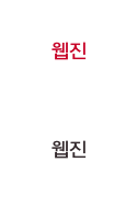웹진