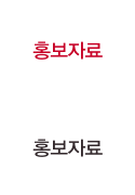 홍보자료