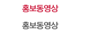 홍보동영상