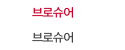 브로슈어