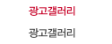 광고갤러리