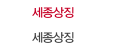 세종상징