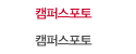 캠퍼스포토