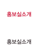 홍보실소개
