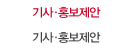 기사·홍보제안