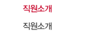 직원소개