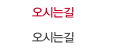 오시는길