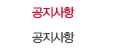 공지사항