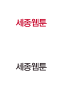 세종웹툰