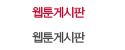웹툰게시판